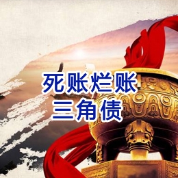 新城街道要债公司
